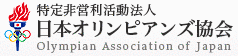 特定非営利活動(NPO)法人 日本オリンピアンズ協会